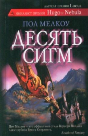 Обложка книги «Десять сигм и другие невероятные истории» — Пол Мелкоу