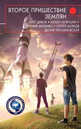 Обложка книги «Второе пришествие землян (сборник)» — Наталья Германовна Духина