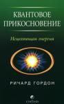 Ричард Гордон - Квантовое Прикосновение: Исцеляющая энергия