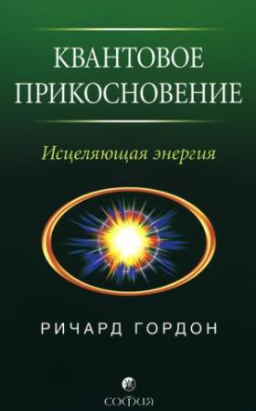 Обложка книги «Квантовое Прикосновение: Исцеляющая энергия» — Ричард Гордон