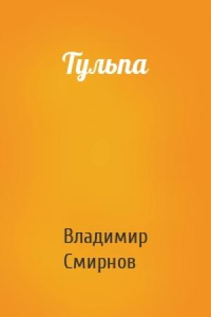 Обложка книги «Тульпа» — Владимир Смирнов