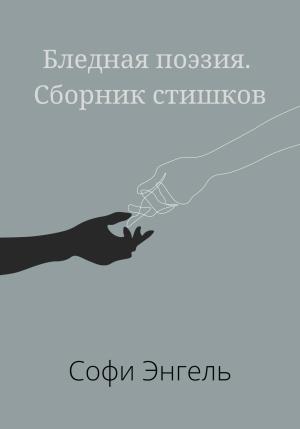 Обложка книги «Бледная поэзия. Сборник стишков» — Софи Энгель