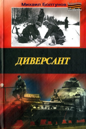 Обложка книги «Диверсант» — Михаил Болтунов