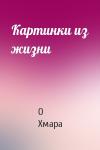 О Хмара - Картинки из жизни