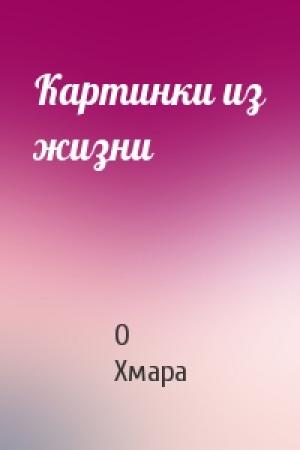 Обложка книги «Картинки из жизни» — О Хмара