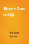 Максим Далин - Песок и белое солнце