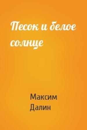 Обложка книги «Песок и белое солнце» — Максим Далин