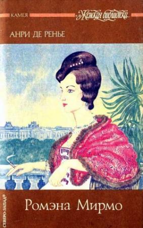 Обложка книги «Ромэна Мирмо» — Анри Ренье