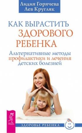 Обложка книги «Как вырастить здорового ребенка» — Лев Кругляк, Лидия Горячева