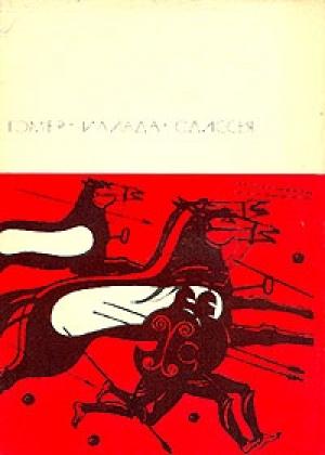 Обложка книги «Илиада. Одиссея» — Гомер