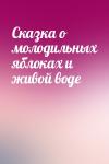  - Сказка о молодильных яблоках и живой воде