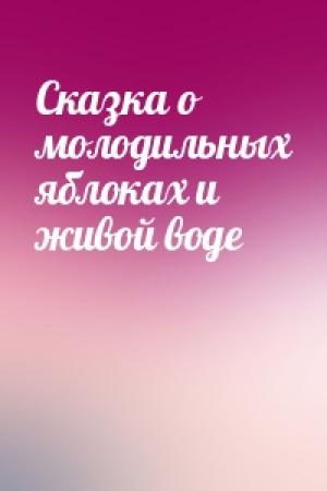Обложка книги «Сказка о молодильных яблоках и живой воде»