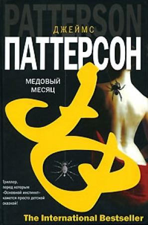 Обложка книги «Медовый месяц» — Джеймс Паттерсон, Говард Рафэн