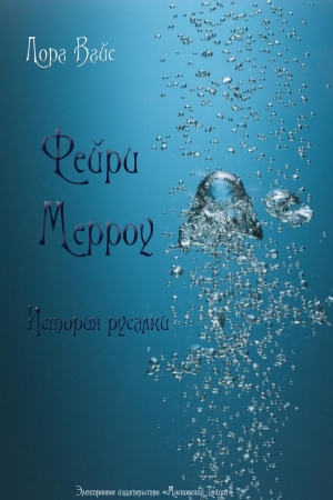 Обложка книги «Фейри Мерроу. Современная история русалки (СИ)» — Лора Вайс