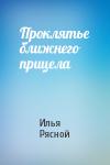 Илья Рясной - Проклятье ближнего прицела