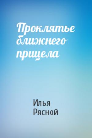 Обложка книги «Проклятье ближнего прицела» — Илья Рясной