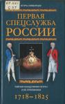 Игорь Симбирцев - Первая спецслужба России. Тайная канцелярия Петра I и ее преемники. 1718–1825