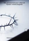 Александр Винниченко - Лес незначительных событий. Часть 5. Проект «Александрия»