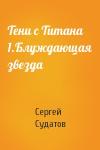 Сергей Судатов - Тени с Титана 1.Блуждающая звезда
