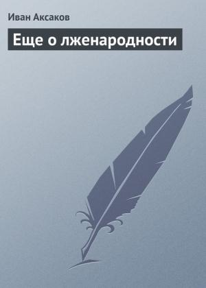Обложка книги «Еще о лженародности» — Иван Аксаков