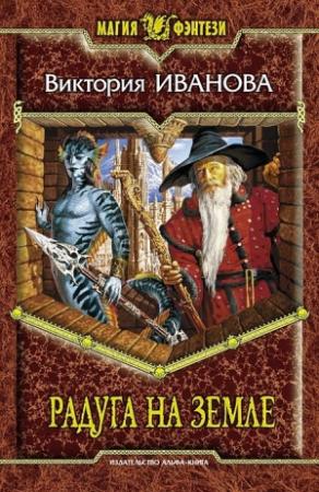 Обложка книги «Радуга на земле» — Виктория Иванова