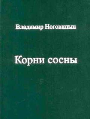 Обложка книги «Корни сосны» — Владимир Ноговицын