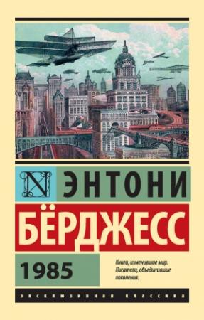Обложка книги «1985» — Энтони Берджесс