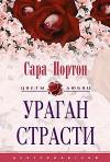 Сара Нортон - Ураган страсти