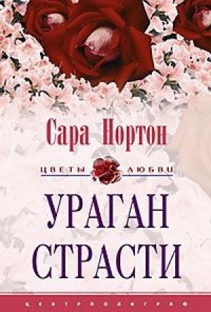 Обложка книги «Ураган страсти» — Сара Нортон
