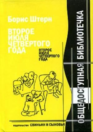Обложка книги «Второе июля четвёртого года» — Борис Штерн