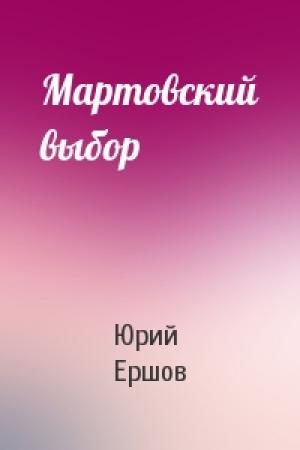 Обложка книги «Мартовский выбор» — Юрий Ершов