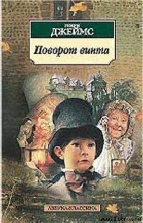 Обложка книги «Поворот винта» — Генри Джеймс