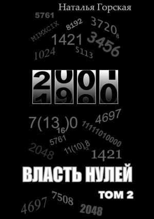 Обложка книги «Власть нулей. Том 2» — Наталья Горская