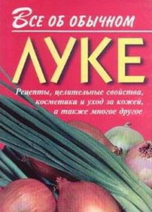 Обложка книги «Все об обычном луке» — Иван Дубровин