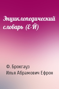 Энциклопедический словарь (Е-Й)