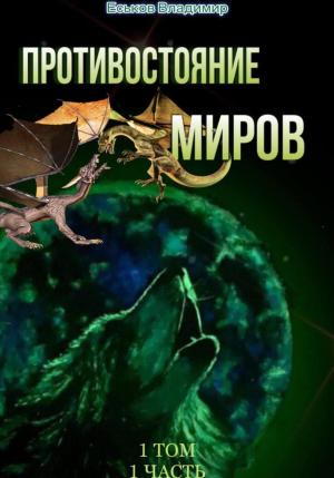 Обложка книги «Противостояние миров. Том 1. Часть 1» — Владимир Еськов