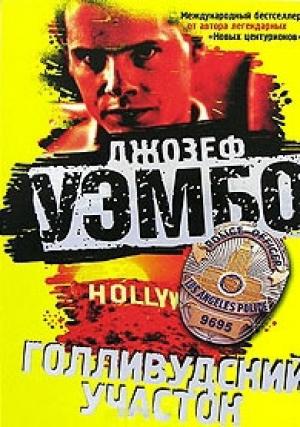 Обложка книги «Голливудский участок» — Джозеф Уэмбо