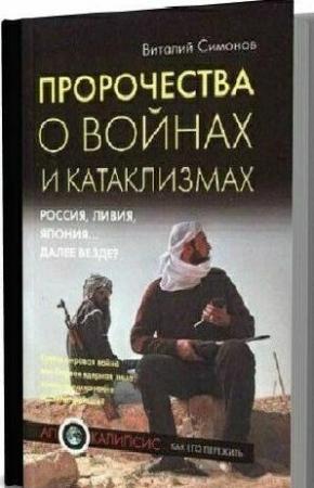Обложка книги «Пророчества о войнах и катаклизмах. Россия, Ливия, Япония… далее везде?» — Виталий Симонов