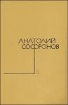 Анатолий Софронов - Не верьте мужчинам...