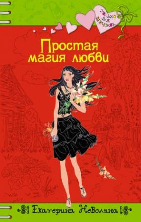 Обложка книги «Простая магия любви» — Екатерина Неволина