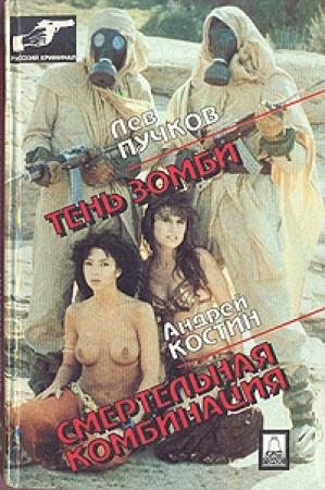 Обложка книги «Смертельная комбинация» — Андрей Костин