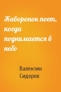 Жаворонок поет, когда поднимается в небо