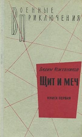 Обложка книги «1. Щит и меч. Книга первая» — Вадим Кожевников
