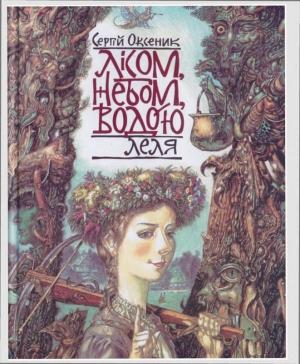 Обложка книги «Лісом, небом, водою. Книга 2. Леля» — Сергій Оксеник