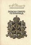 Лев Успенский - Записки старого петербуржца