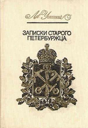 Обложка книги «Записки старого петербуржца» — Лев Успенский