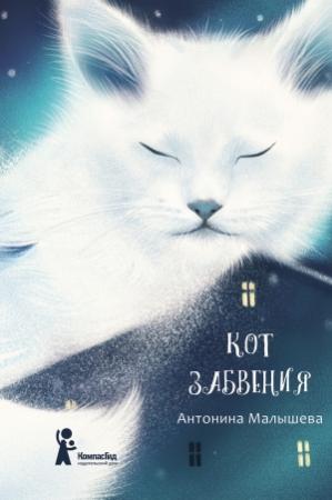 Обложка книги «Кот забвения (сборник)» — Антонина Малышева