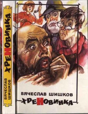 Обложка книги «Хреновинка [Шутейные рассказы и повести]» — Вячеслав Шишков