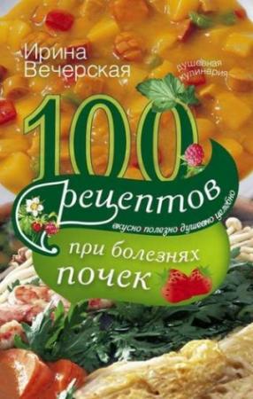 Обложка книги «100 рецептов при болезнях почек» — Ирина Вечерская