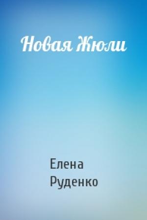 Обложка книги «Новая Жюли» — Елена Руденко